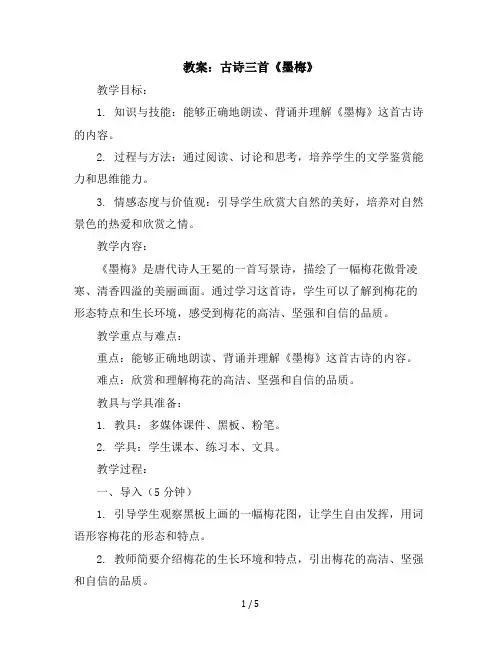 22古诗三首《墨梅》(教案)部编版语文四年级下册