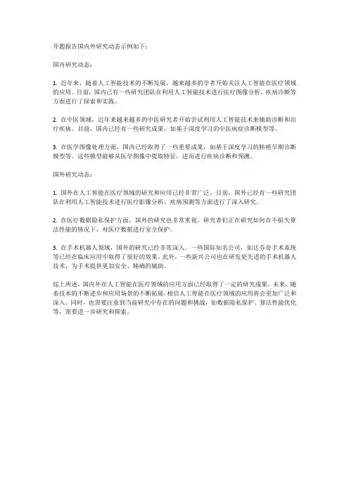 开题报告国内外研究动态示例