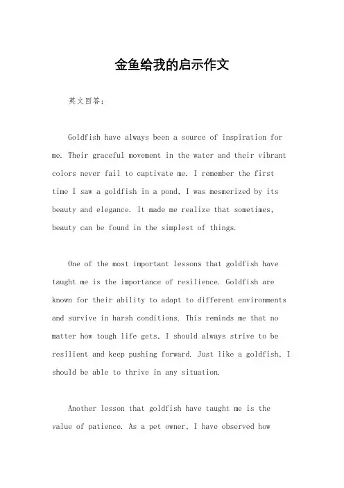 金鱼给我的启示作文