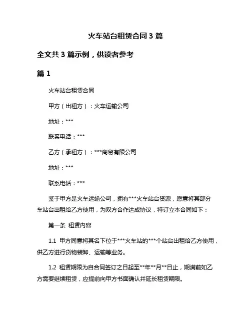 火车站台租赁合同3篇