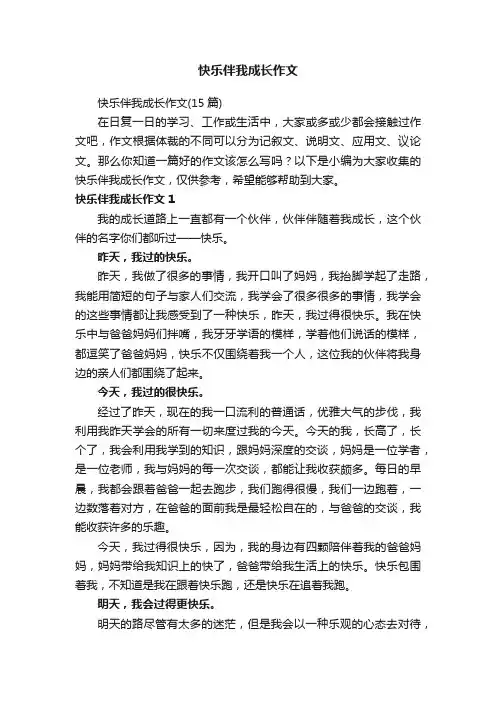快乐伴我成长作文