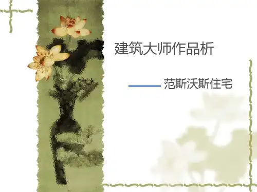 建筑大师作品分析