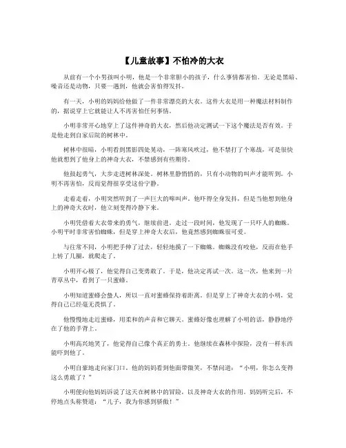 【儿童故事】不怕冷的大衣