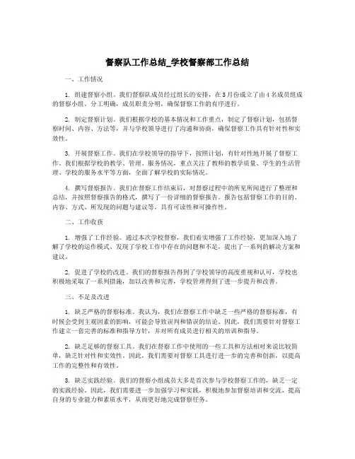 督察队工作总结_学校督察部工作总结