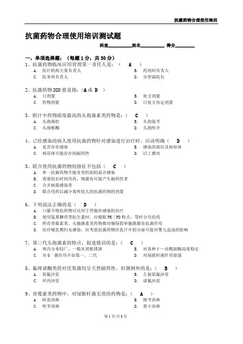 抗菌药物合理使用培训测试题2012-1026--参考答案