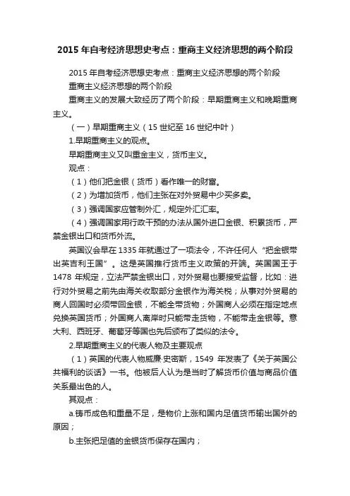 2015年自考经济思想史考点：重商主义经济思想的两个阶段