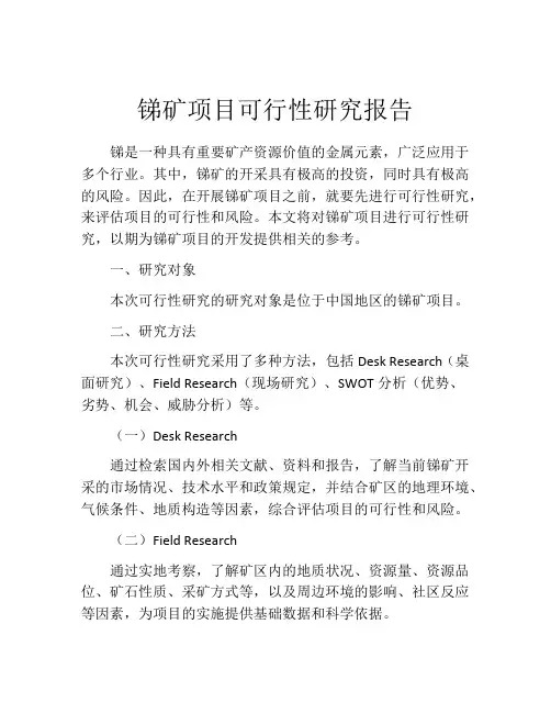 锑矿项目可行性研究报告
