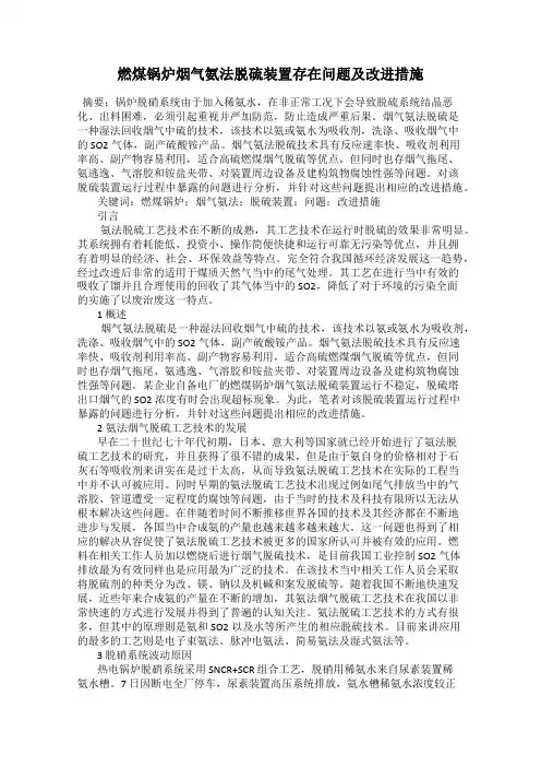 燃煤锅炉烟气氨法脱硫装置存在问题及改进措施