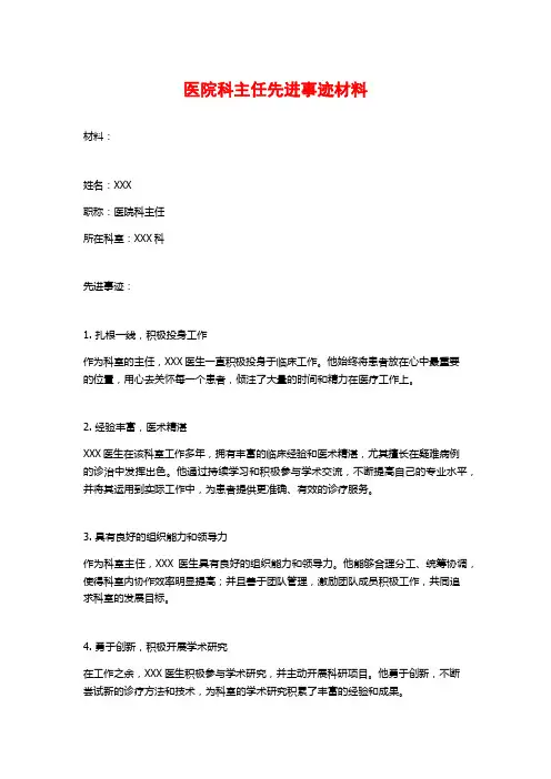 医院科主任先进事迹材料