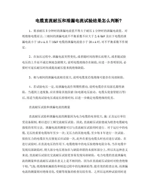 电缆直流耐压和泄漏电流试验结果怎么判断