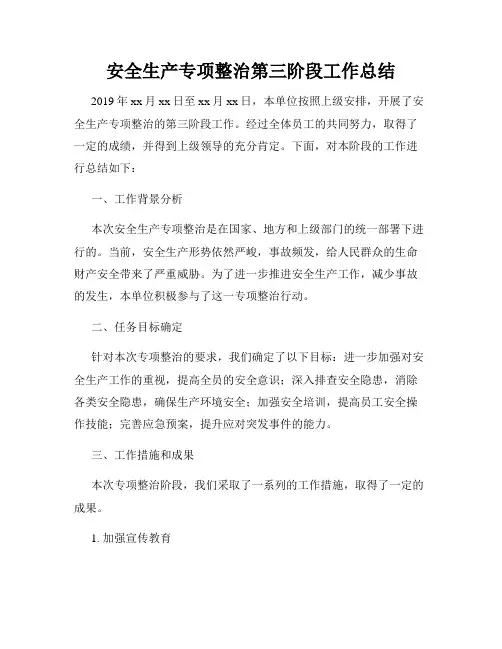 安全生产专项整治第三阶段工作总结