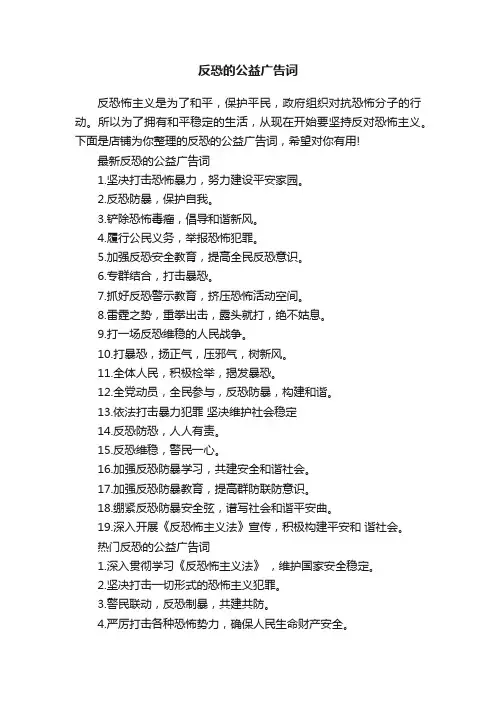 反恐的公益广告词