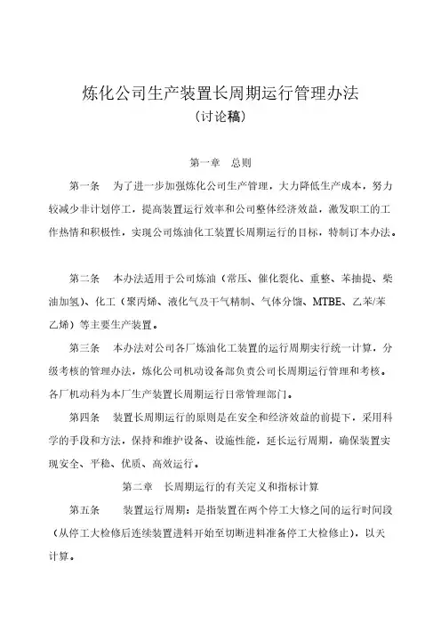 长周期运行管理办法(综合版)(1)