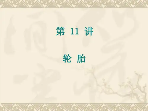 轮胎力学课件.ppt