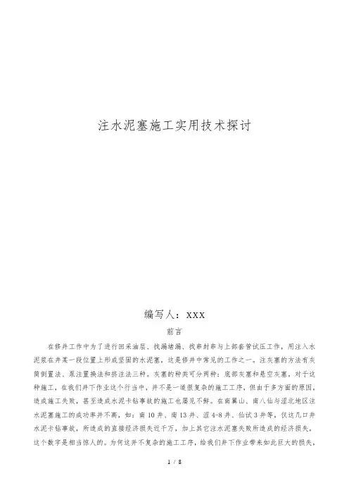 注水泥塞施工实用技术