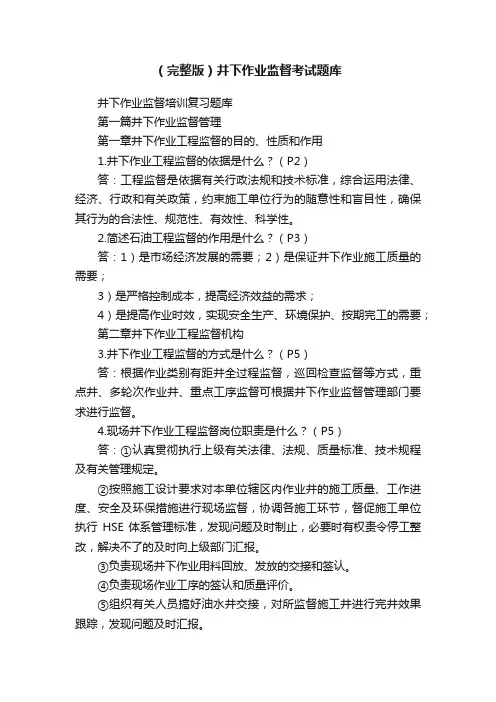 （完整版）井下作业监督考试题库