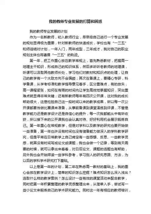 我的教师专业发展的打算和困惑
