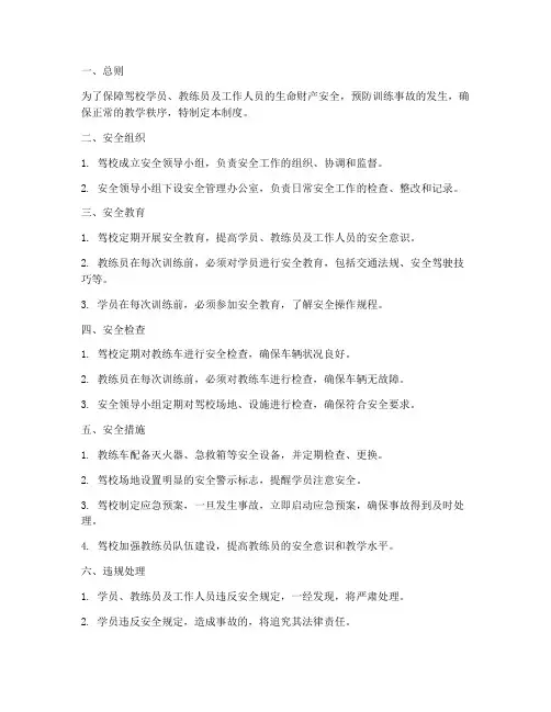 驾校训练安全管理制度