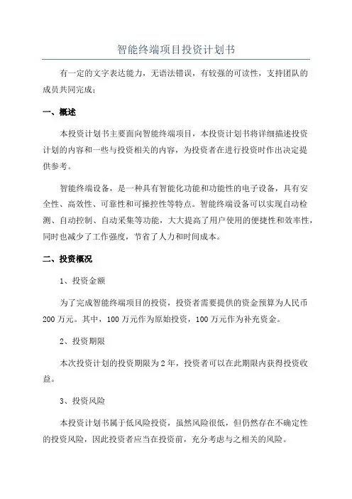 智能终端项目投资计划书