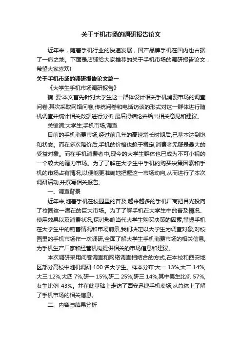 关于手机市场的调研报告论文