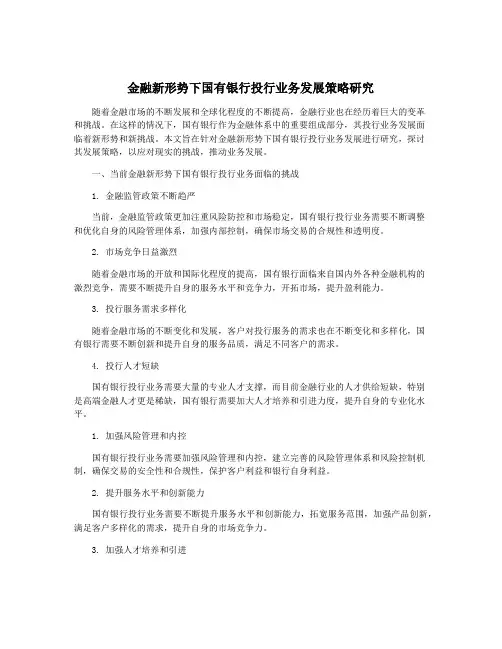金融新形势下国有银行投行业务发展策略研究