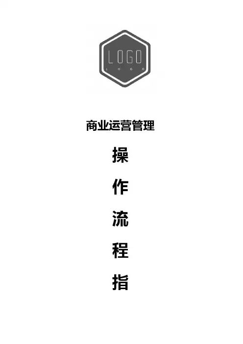 商业运营管理流程(含流程图)
