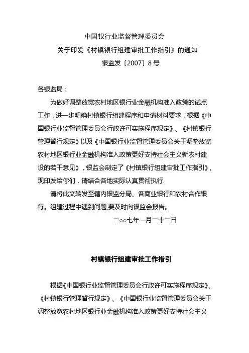 银监会村镇银行审批工作指引