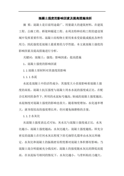 混凝土强度影响因素及提高措施