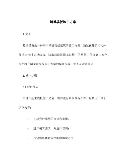 超重模板施工方案