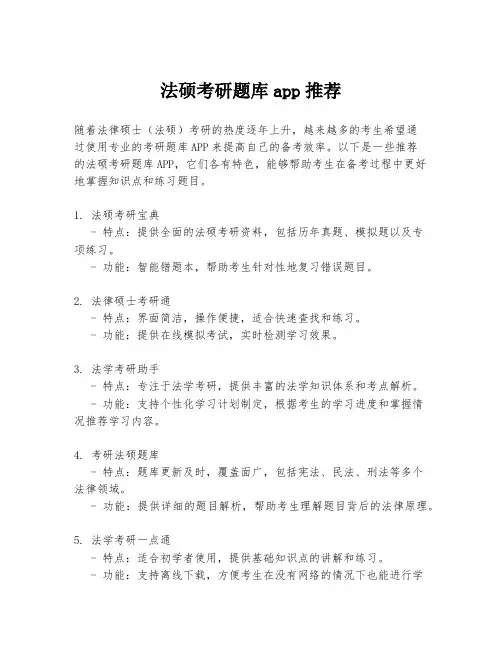法硕考研题库app推荐