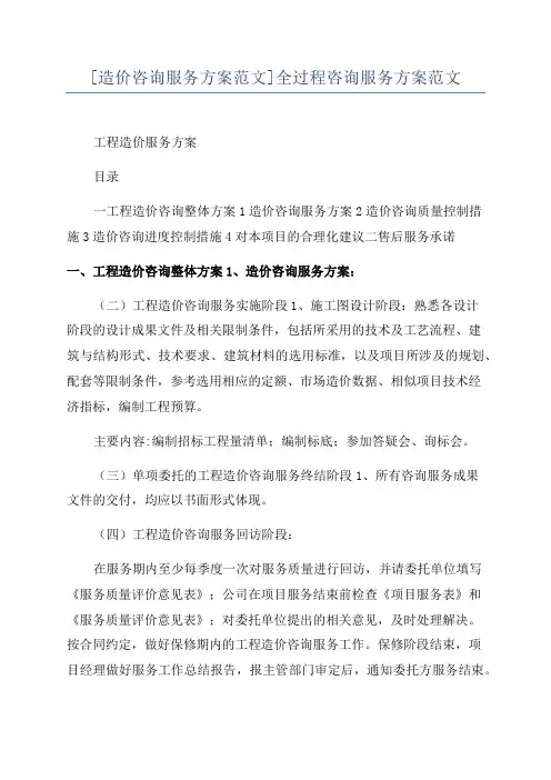 [造价咨询服务方案范文]全过程咨询服务方案范文