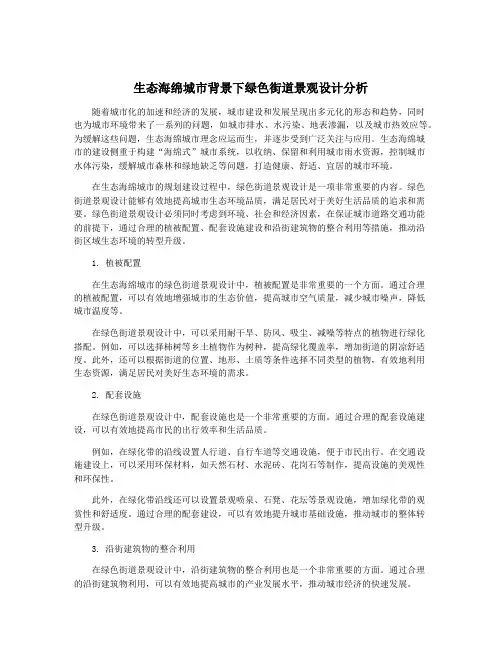 生态海绵城市背景下绿色街道景观设计分析