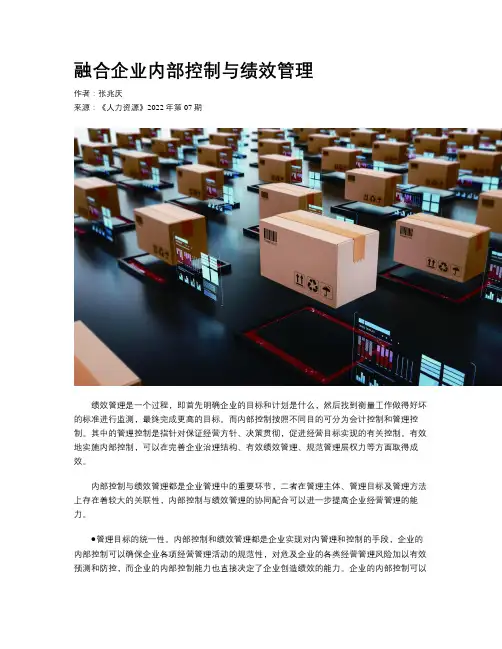 融合企业内部控制与绩效管理