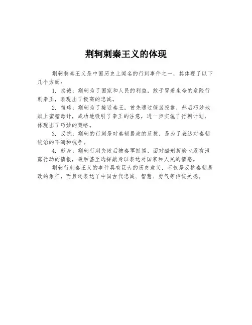 荆轲刺秦王义的体现