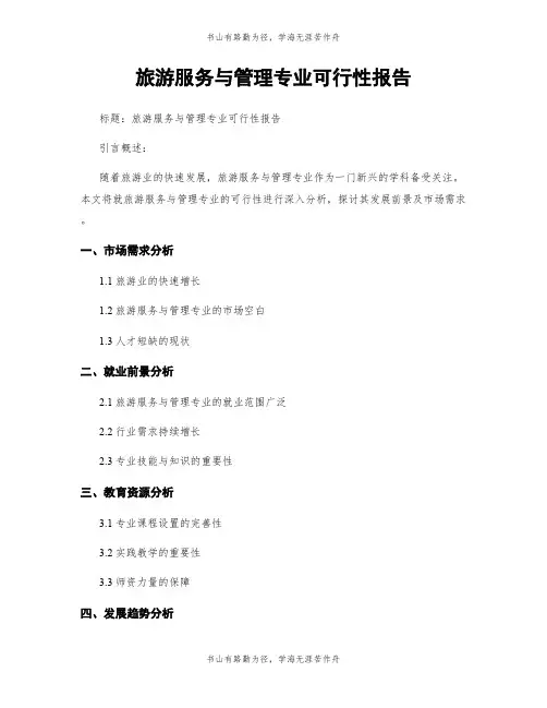 旅游服务与管理专业可行性报告