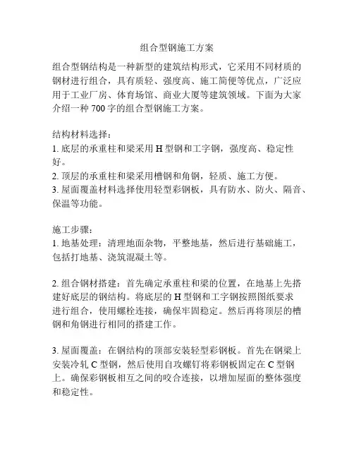 组合型钢施工方案