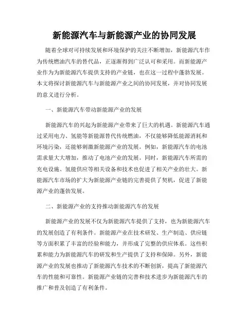 新能源汽车与新能源产业的协同发展