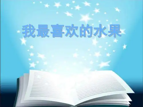 我最喜欢的水果作文PPT课件 PPT课件(共5张)