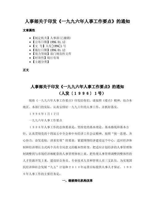 人事部关于印发《一九九六年人事工作要点》的通知