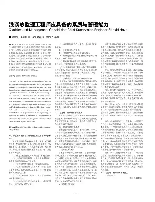 总监理工程师应具备的素质与管理能力