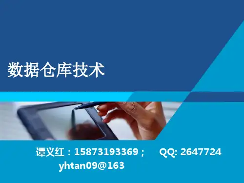 数据仓库简介-PPT课件