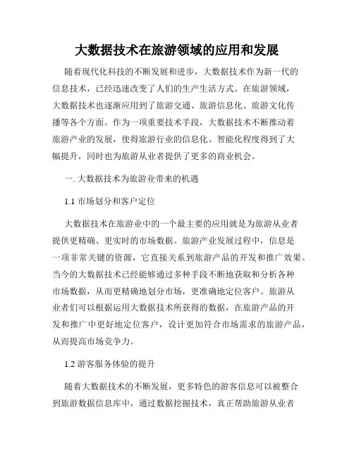 大数据技术在旅游领域的应用和发展
