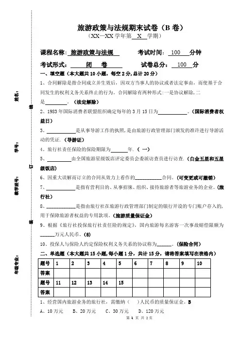 旅游政策与法规期末试卷及答案(B)