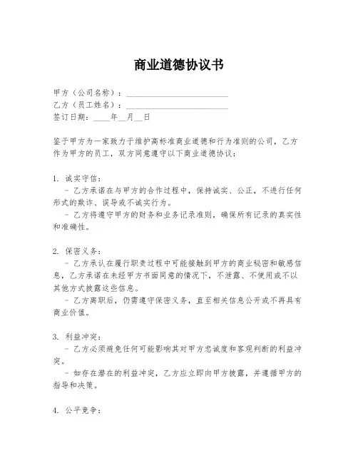 商业道德协议书