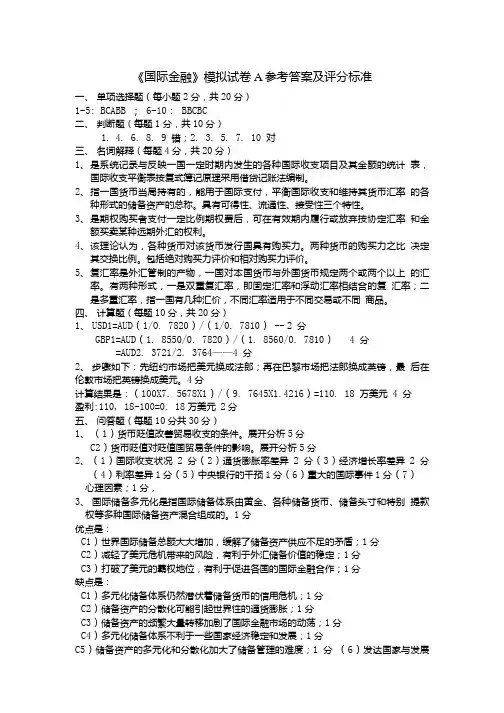 国际金融模拟试卷答案.doc