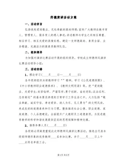师德演讲活动方案（三篇）