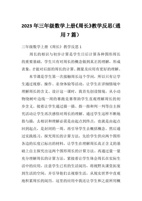 2023年三年级数学上册《周长》教学反思(通用7篇)