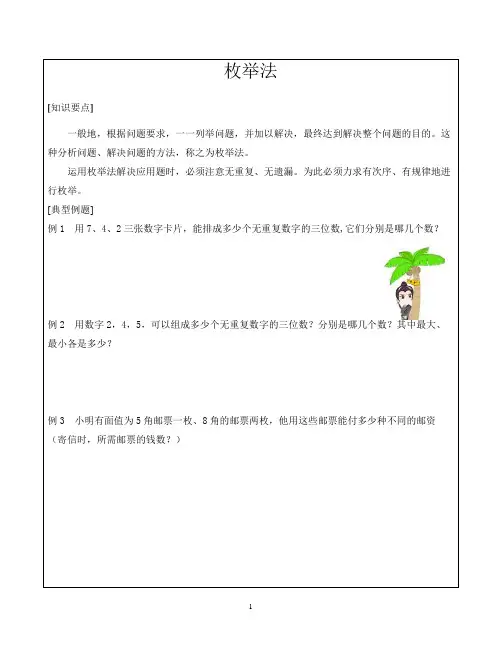 四年级奥数枚举法和列表法