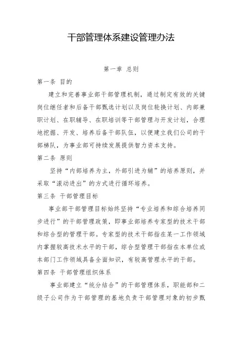 干部管理体系建设管理办法