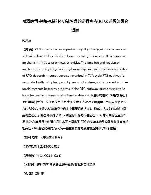 酿酒酵母中响应线粒体功能障碍的逆行响应(RTG)途径的研究进展